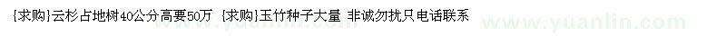 求購云杉占地樹40公分高要50萬 玉竹種子（遼寧省撫順市