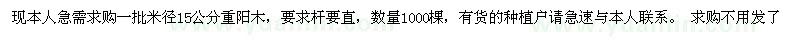 求購米徑15公分重陽木1000棵