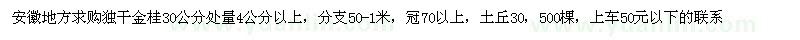 求購(gòu)獨(dú)干金桂30公分處量4公分以上