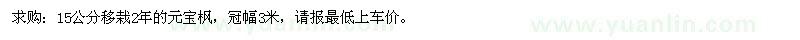 求購(gòu)15公分移栽2年的元寶楓 
