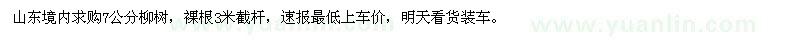 求購7公分柳樹，裸根3米截桿，速報最低上車價