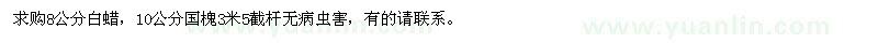 求購8公分白蠟，10公分國槐3米5截桿無病蟲害