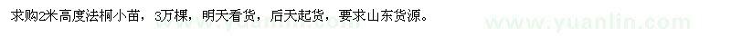 求購2米高度法桐小苗，3萬棵，明天看貨