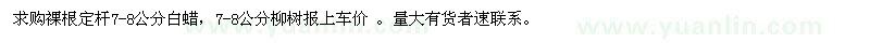 求購裸根定桿7-8公分白蠟