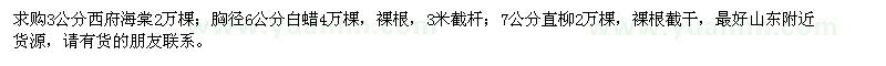 求購(gòu)3公分西府海棠，胸徑6公分白蠟，7公分直柳
