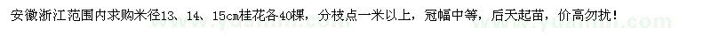 求購(gòu)米徑13、14、15cm桂花各40棵