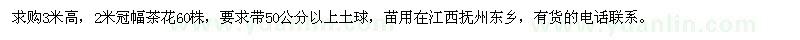 求購(gòu)3米高，2米冠幅茶花60株