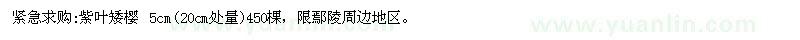 求購紫葉矮櫻
