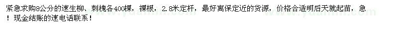 求購(gòu)8公分速生柳、刺槐400棵