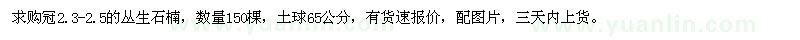 求購冠2.3-2.5的叢生石楠