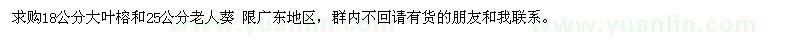 求購18公分大葉榕