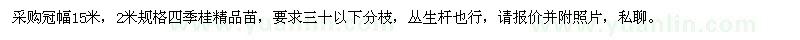 求購冠幅15米，2米規(guī)格四季桂精品苗