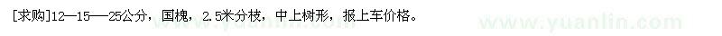 求購12--15--25公分，國槐
