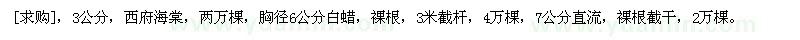 求購西府海棠 白蠟