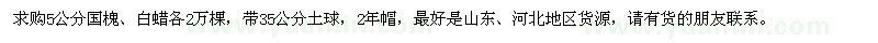 求購5公分國槐、白蠟各2萬棵