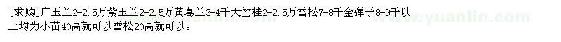 求購廣玉蘭 紫玉蘭 黃葛樹 天竺桂 雪松 金彈子