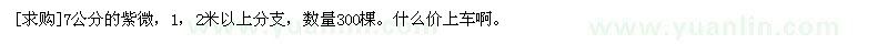 求購7公分的紫微，1，2米以上分支