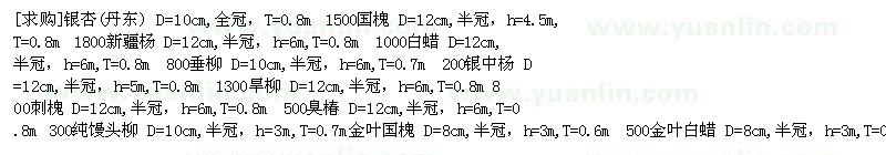 求購(gòu)銀杏樹 國(guó)槐 新疆楊 白蠟 垂柳 銀中楊 旱柳 刺槐 臭椿 饅
