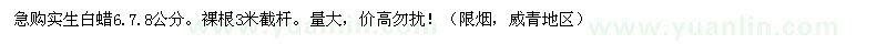 求購(gòu)實(shí)生白蠟6.7.8公分