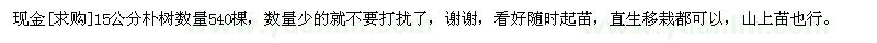 求購現(xiàn)金15公分樸樹數(shù)量540棵