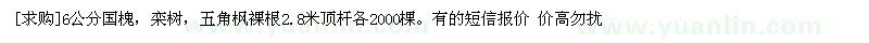 求購6公分國槐，欒樹，五角楓