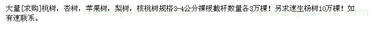 求購大量桃樹，杏樹，蘋果樹，梨樹