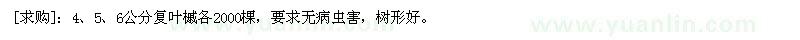 求購4、5、6公分復(fù)葉槭各2000棵