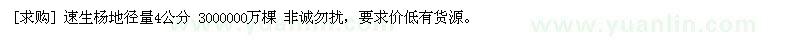 求購速生楊地徑量4公分 3000000萬棵