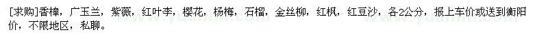求購香樟，廣玉蘭，紫薇，紅葉李，櫻花