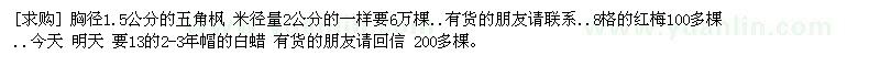 求購(gòu)胸徑1.5公分的五角楓 8格的紅梅