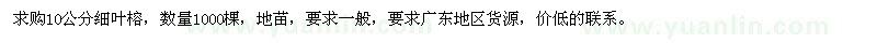 求購10公分細葉榕1000棵
