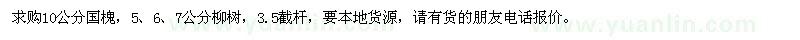 求購(gòu)10公分國(guó)槐，5-7公分柳樹(shù)