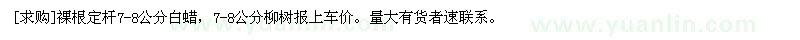 求購裸根定桿7-8公分公分柳樹 7-8白蠟