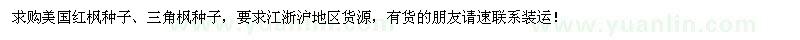 求購美國紅楓種子、三角楓種子