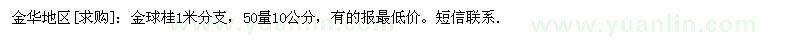 求購金華地區(qū)：金球桂1米分支，50量10公分
