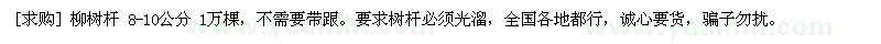 求購柳樹桿 8-10公分 1萬棵