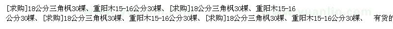 求購18公分三角楓、重陽木15-16公分