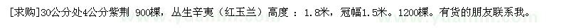 求購30公分處4公分紫荊 ，叢生辛夷
