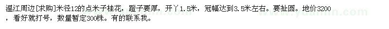 求購溫江周邊米徑12的點米子桂花