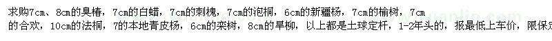 求購7cm、8cm的臭椿，7cm的白蠟，7cm的刺槐等
