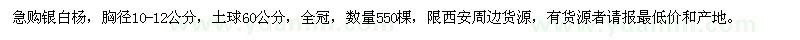 求購(gòu)銀白楊