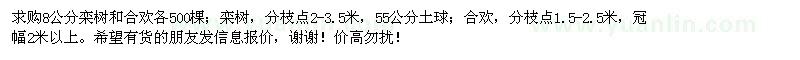 求購8公分欒樹和合歡
