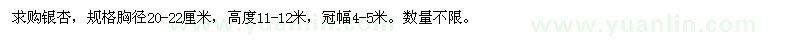 求購胸徑20-22厘米銀杏