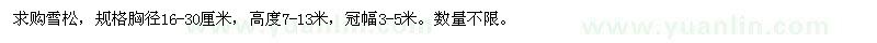 求購(gòu)胸徑16-30厘米雪松