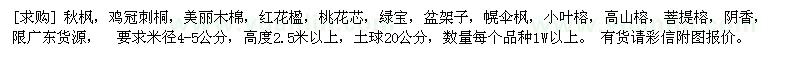 求購(gòu)秋楓，雞冠刺桐，美麗木棉，紅花楹