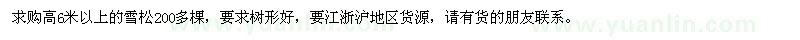 求購高6米以上的雪松