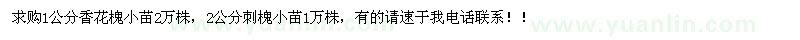 求購(gòu)1公分香花槐，2公分刺槐小苗