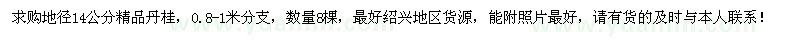 求購地徑14公分精品丹桂