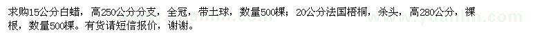 求購15公分白蠟,20公分法國梧桐