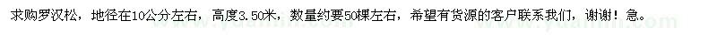 求購羅漢松，地徑在10公分左右，高度3.50米